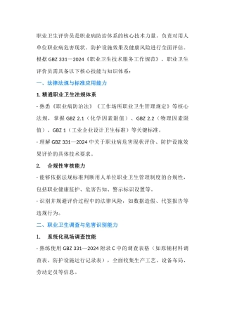 职业卫生评价员必备技能