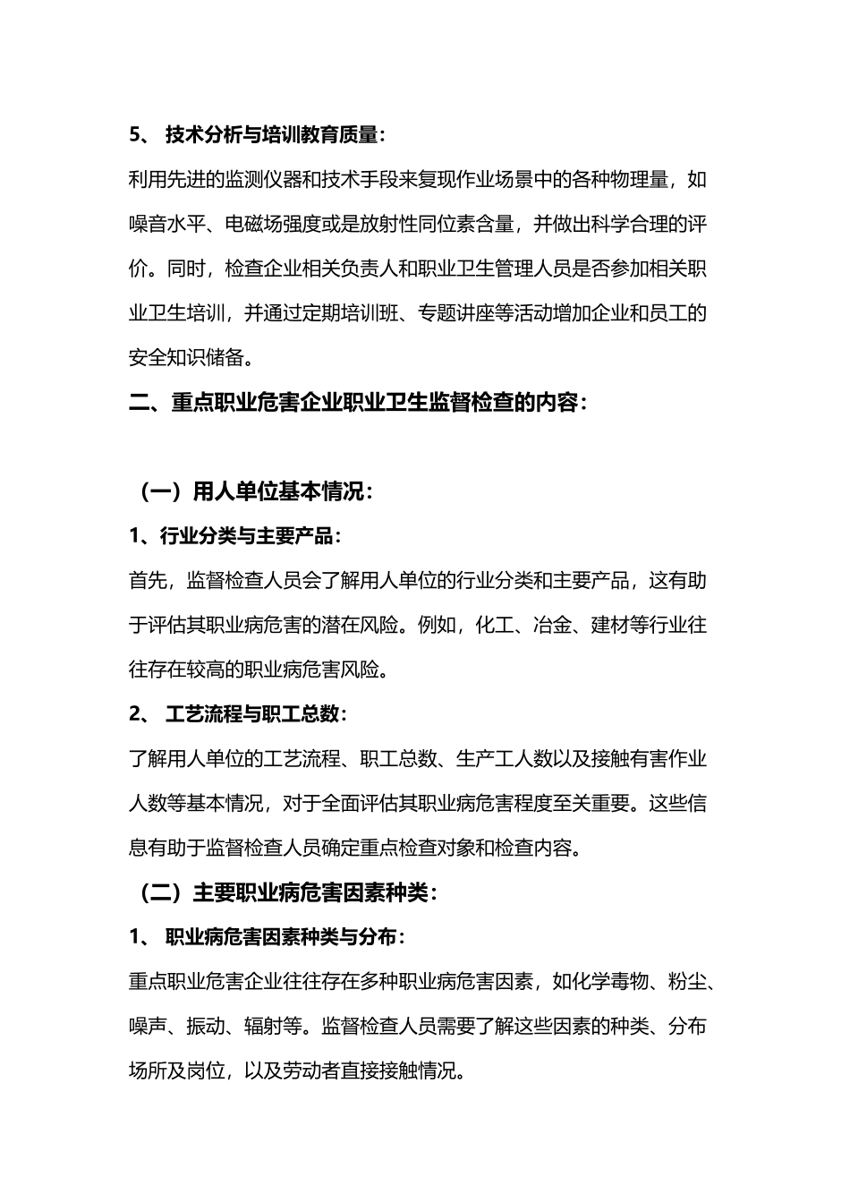 重点职业危害企业职业卫生监督检查的主要内容_第2页