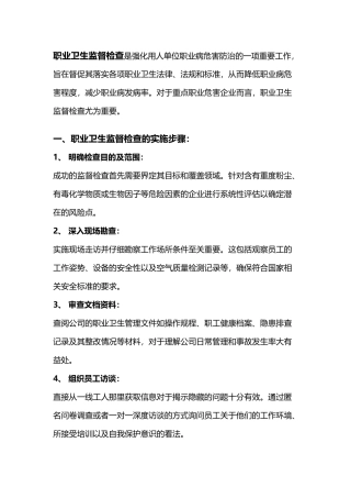 重点职业危害企业职业卫生监督检查的主要内容