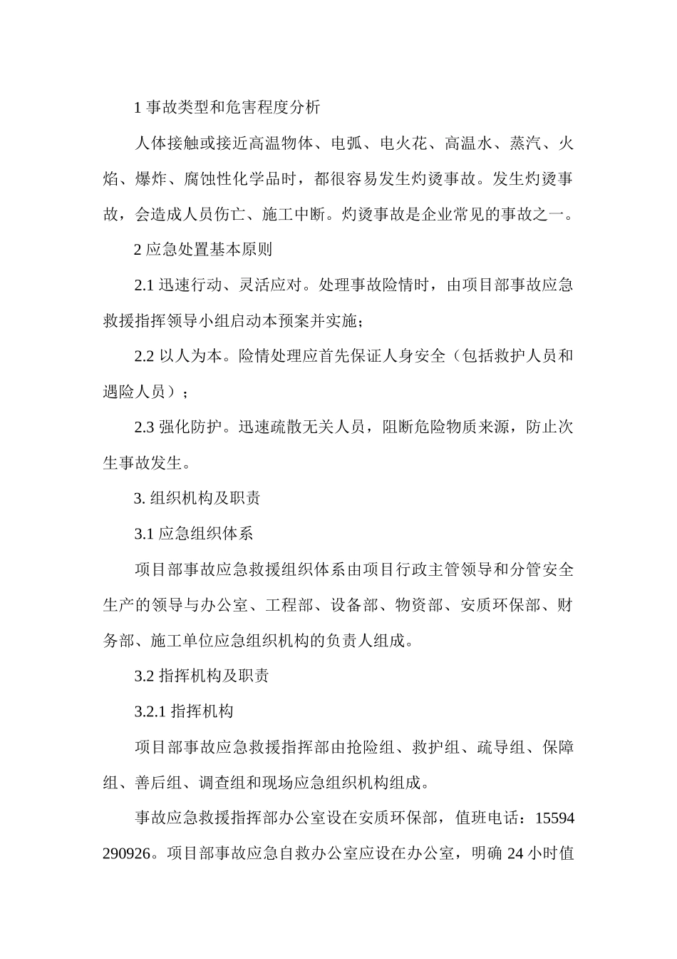 灼烫专项应急预案_第1页