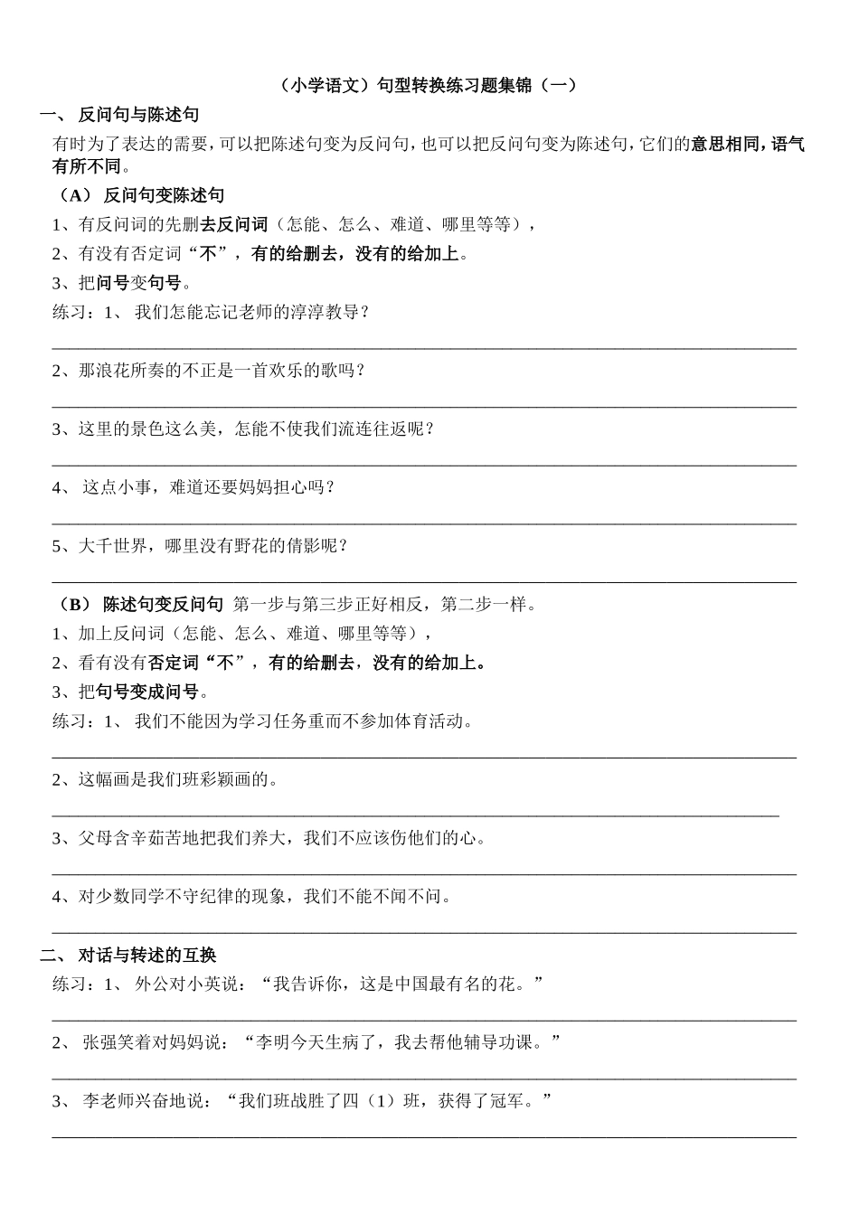 （小学语文）句型转换练习题集锦_第1页