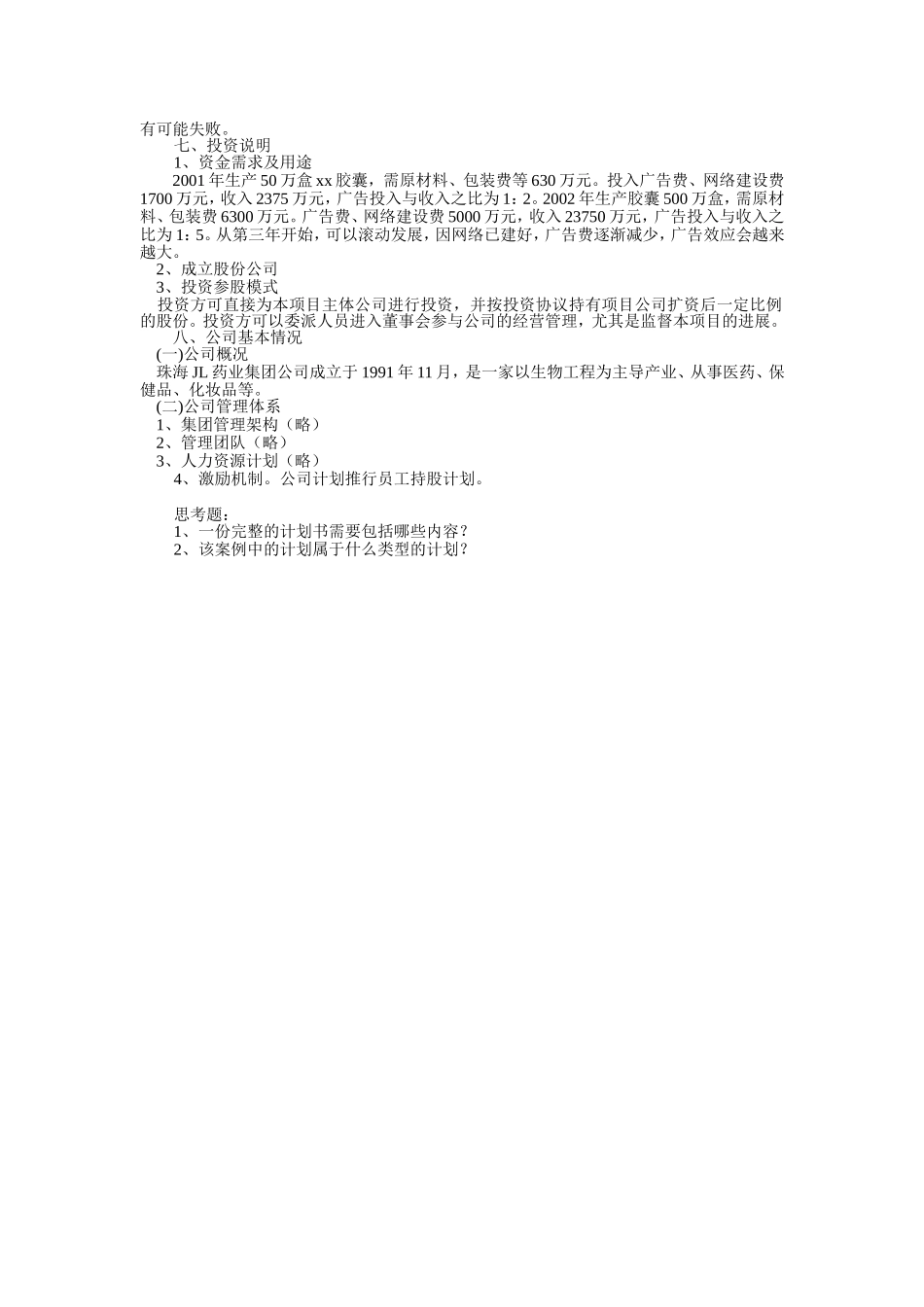 “XX胶囊”商业计划书（纲要）_第2页