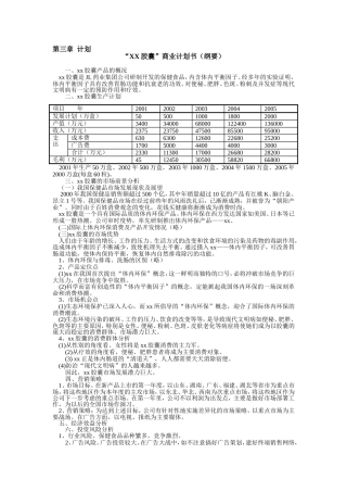 “XX胶囊”商业计划书（纲要）