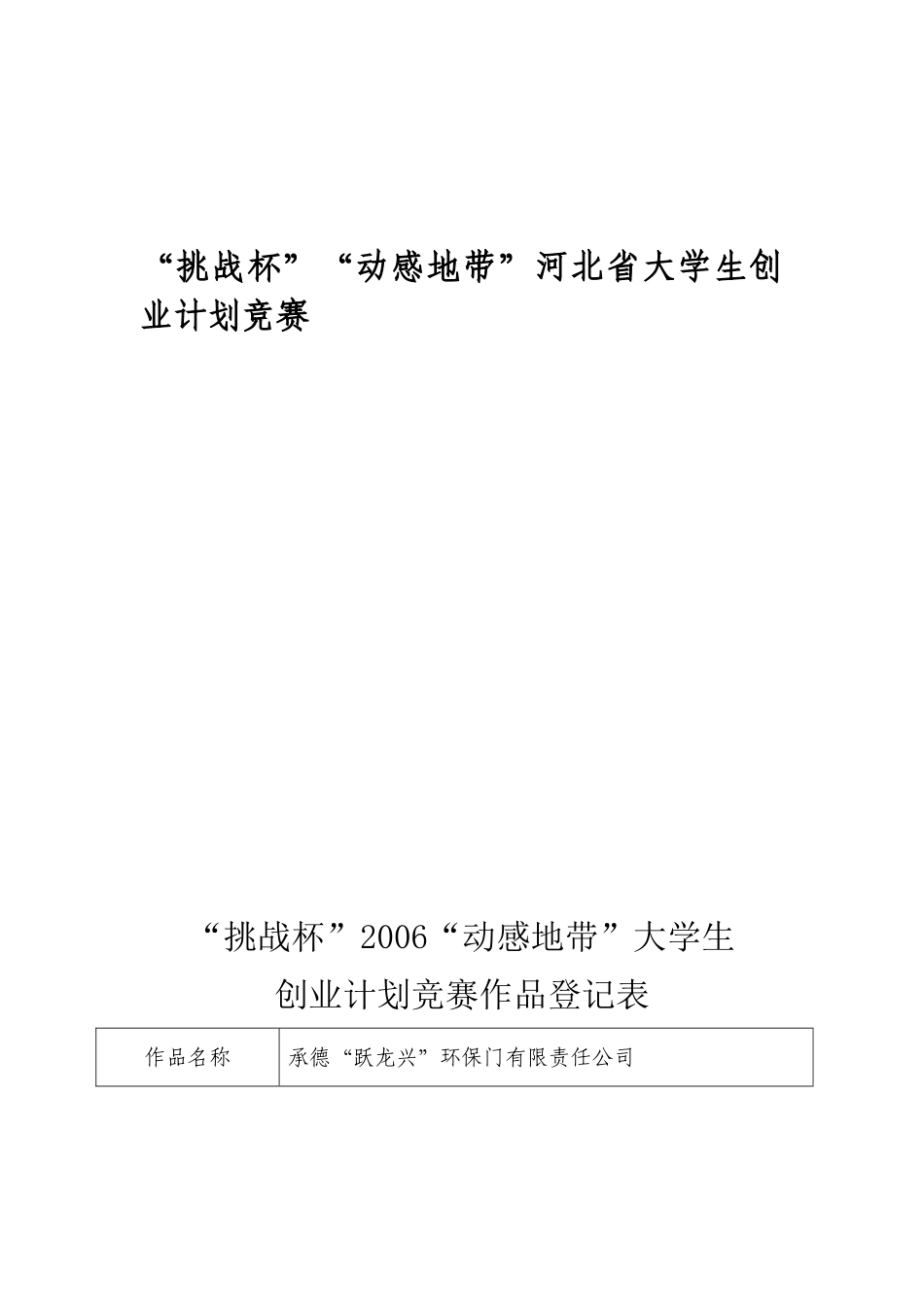 “挑战杯”“动感地带”河北省大学生创业计划竞赛_第1页