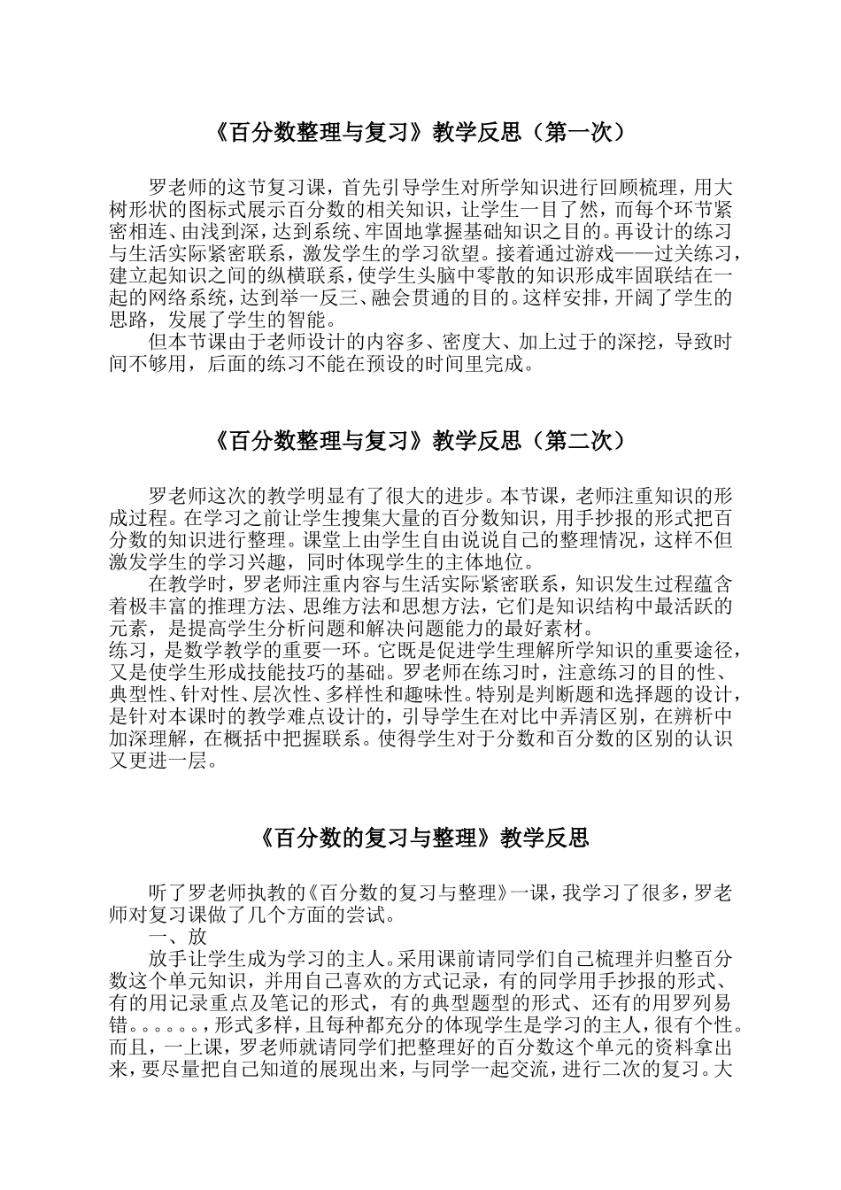 《百分数整理与复习》教学反思（第一次）_第1页