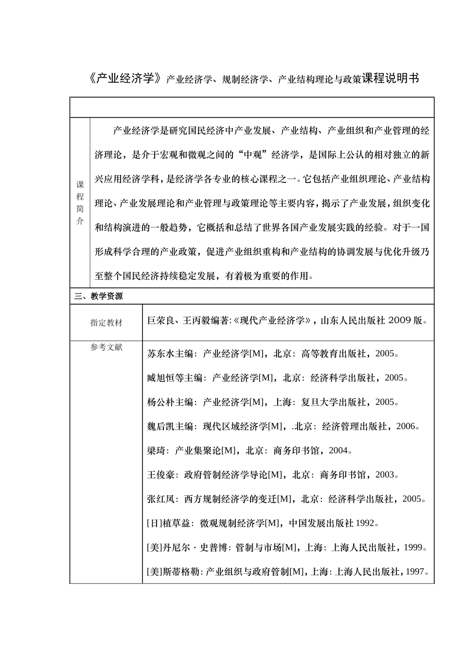 《产业经济学》产业经济学、规制经济学、产业结构理论与政策课程说明书_第1页
