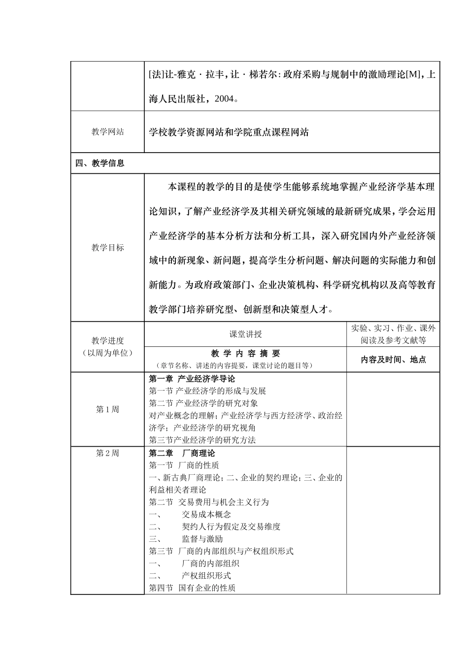 《产业经济学》产业经济学、规制经济学、产业结构理论与政策课程说明书_第2页