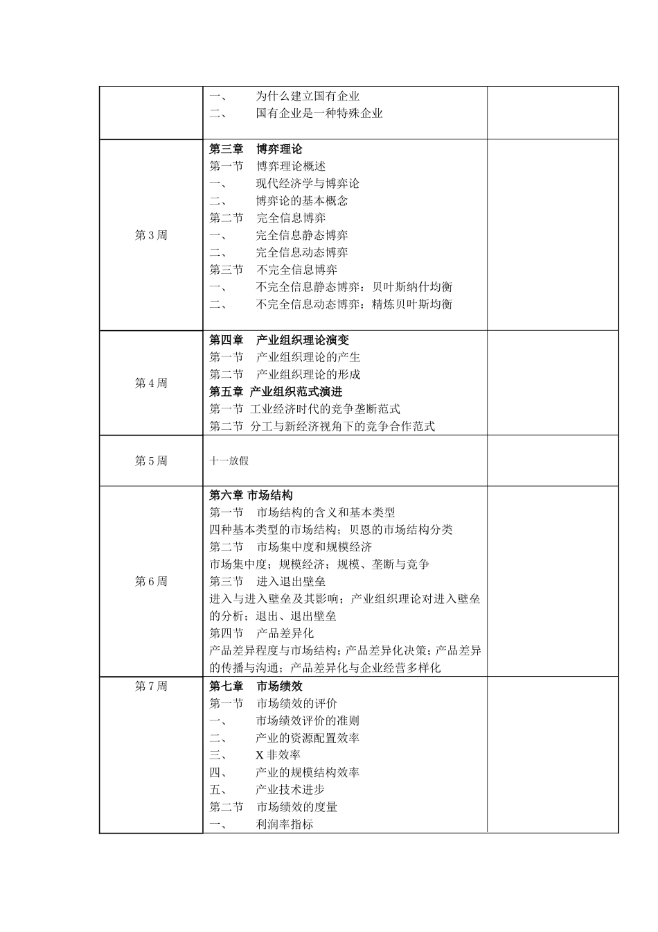《产业经济学》产业经济学、规制经济学、产业结构理论与政策课程说明书_第3页