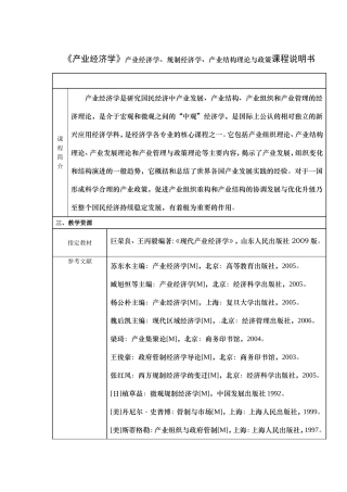 《产业经济学》产业经济学、规制经济学、产业结构理论与政策课程说明书