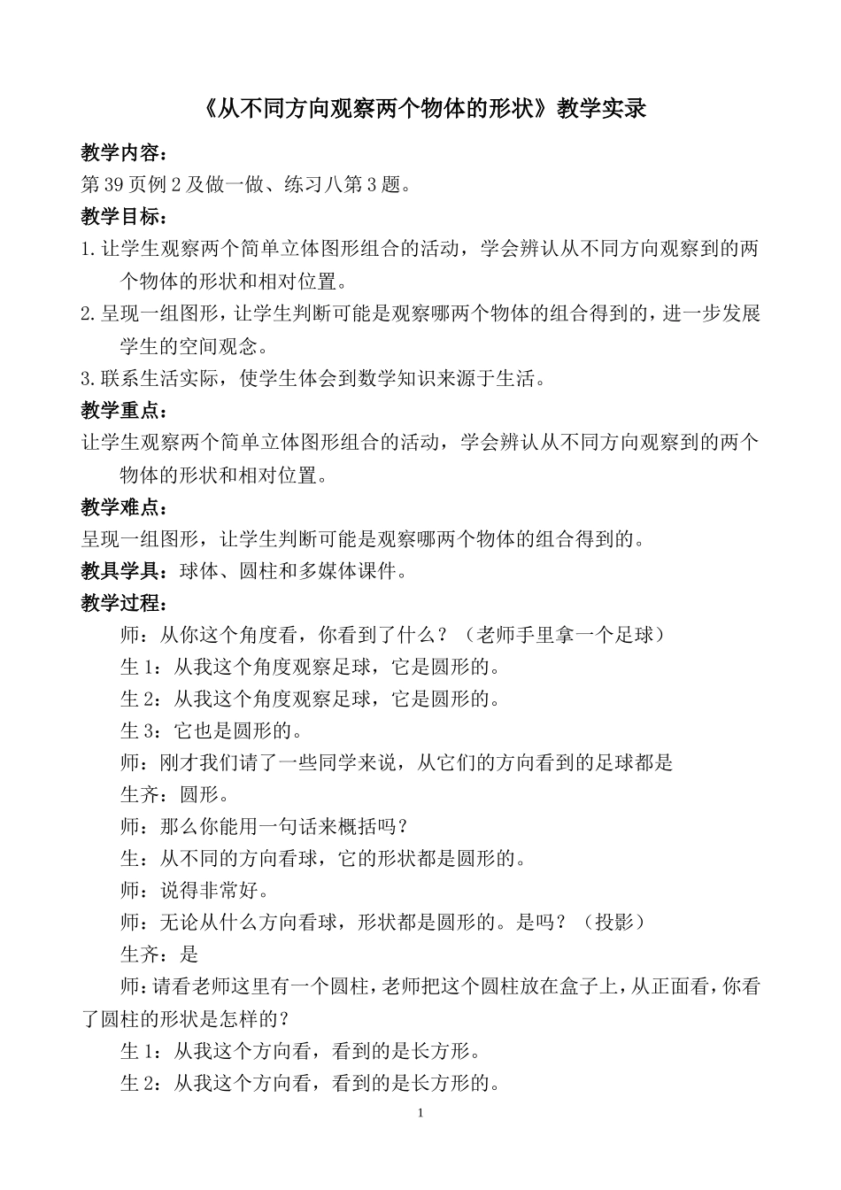 《从不同方向观察两个物体的形状》教学实录_第1页