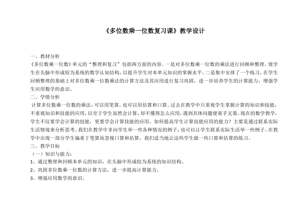 《多位数乘一位数复习课》教学设计_第1页