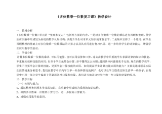 《多位数乘一位数复习课》教学设计