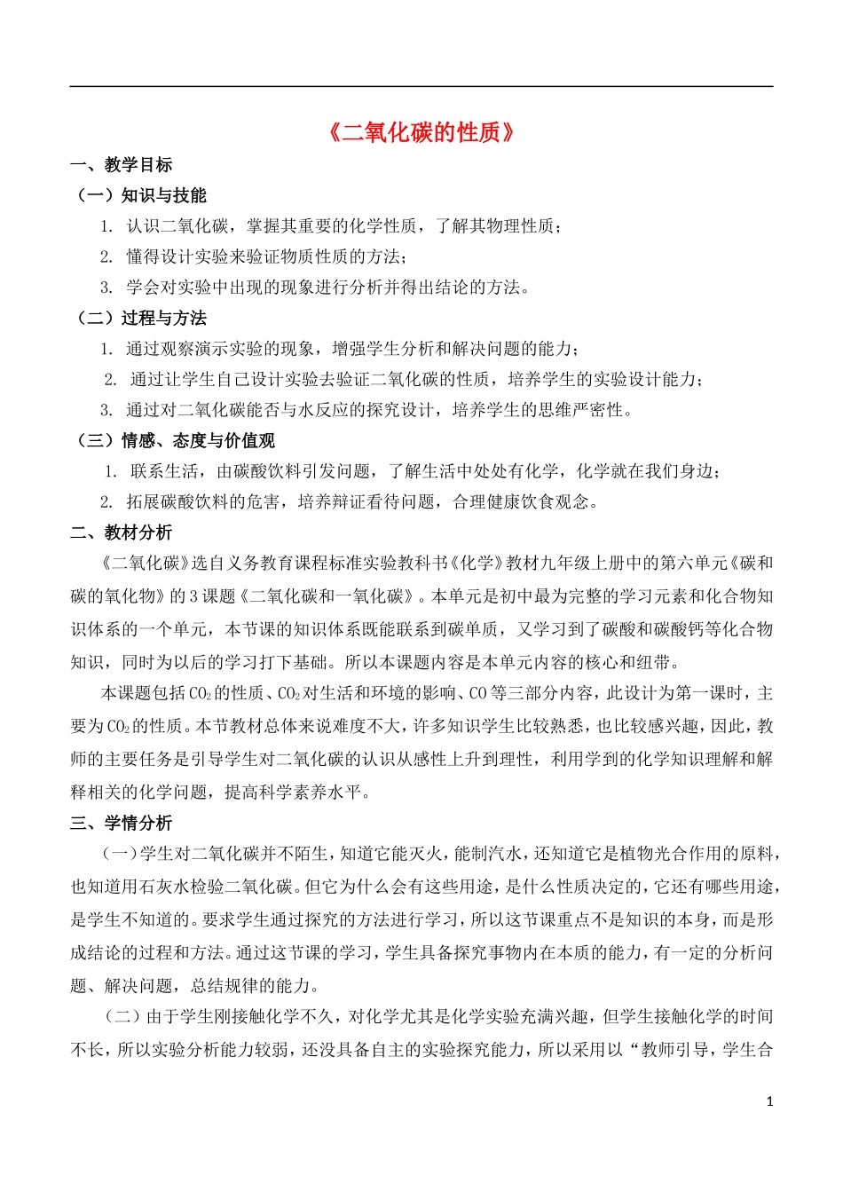 《二氧化碳的性质》教学设计_第1页