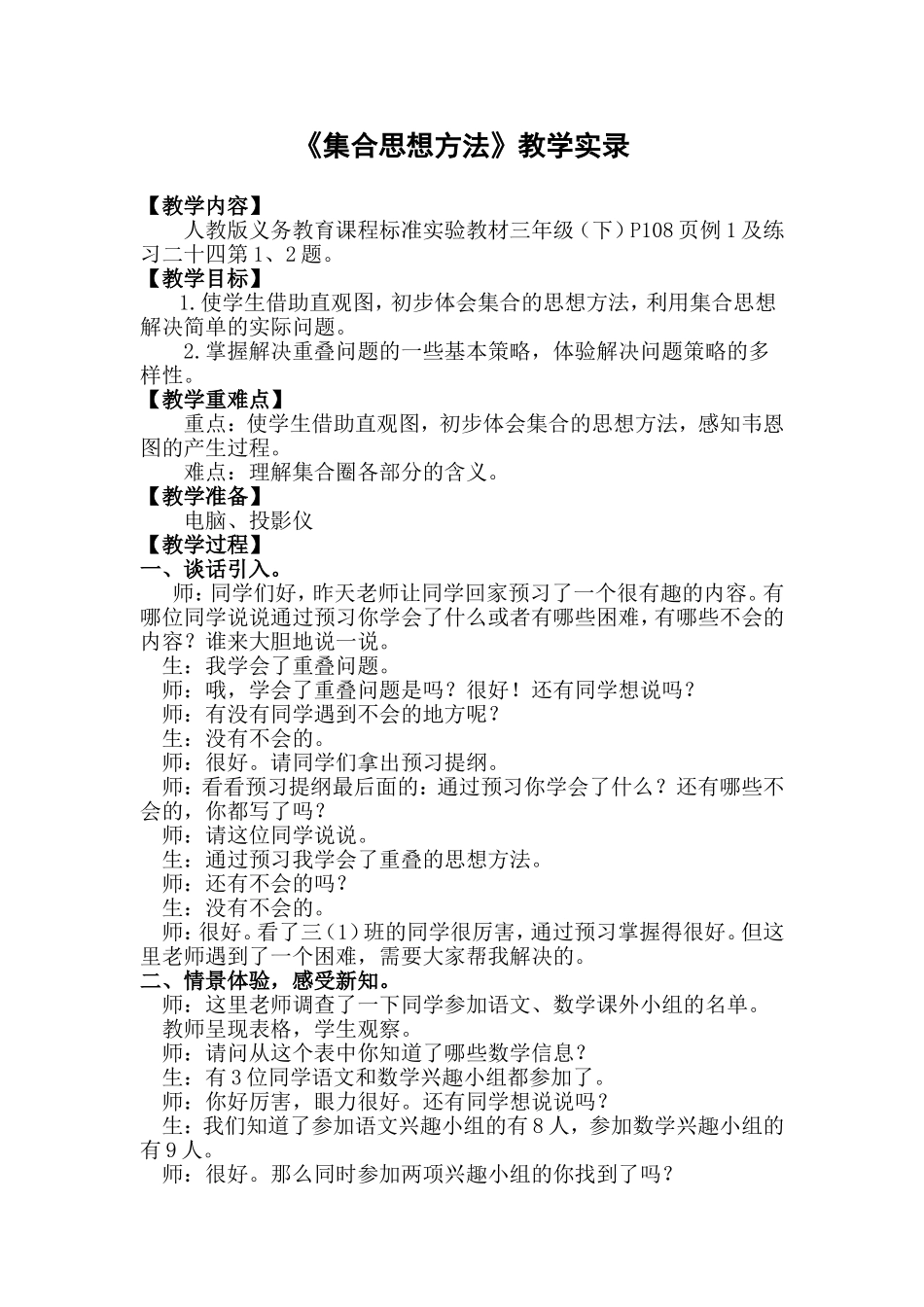 《集合思想方法》教学实录_第1页