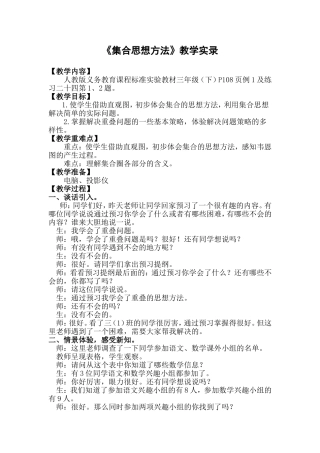 《集合思想方法》教学实录