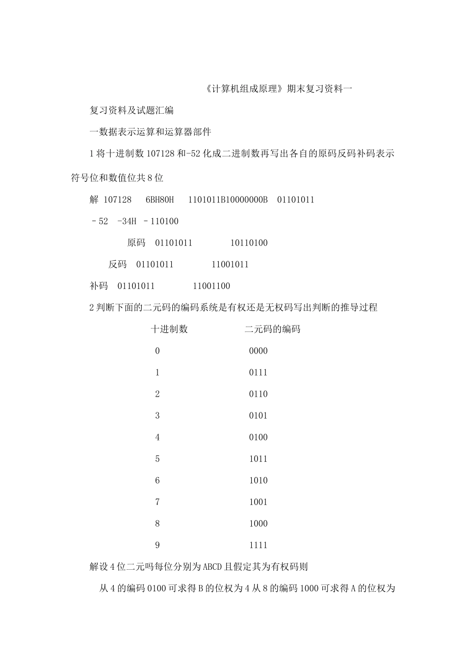 《计算机组成原理》期末复习资料_第1页
