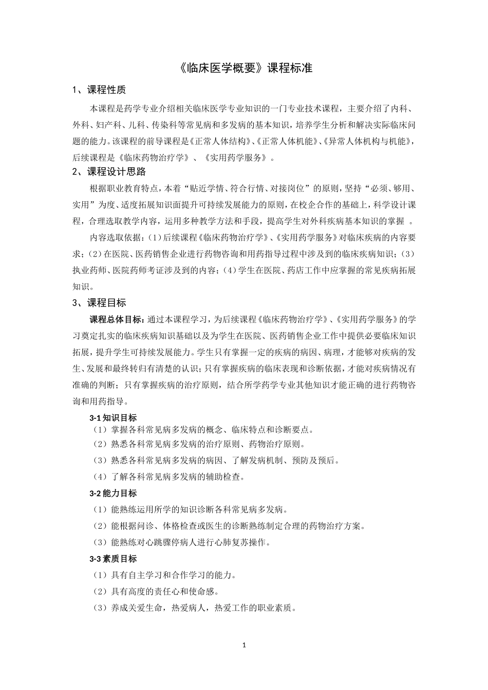 《临床医学概要》课程标准_第1页