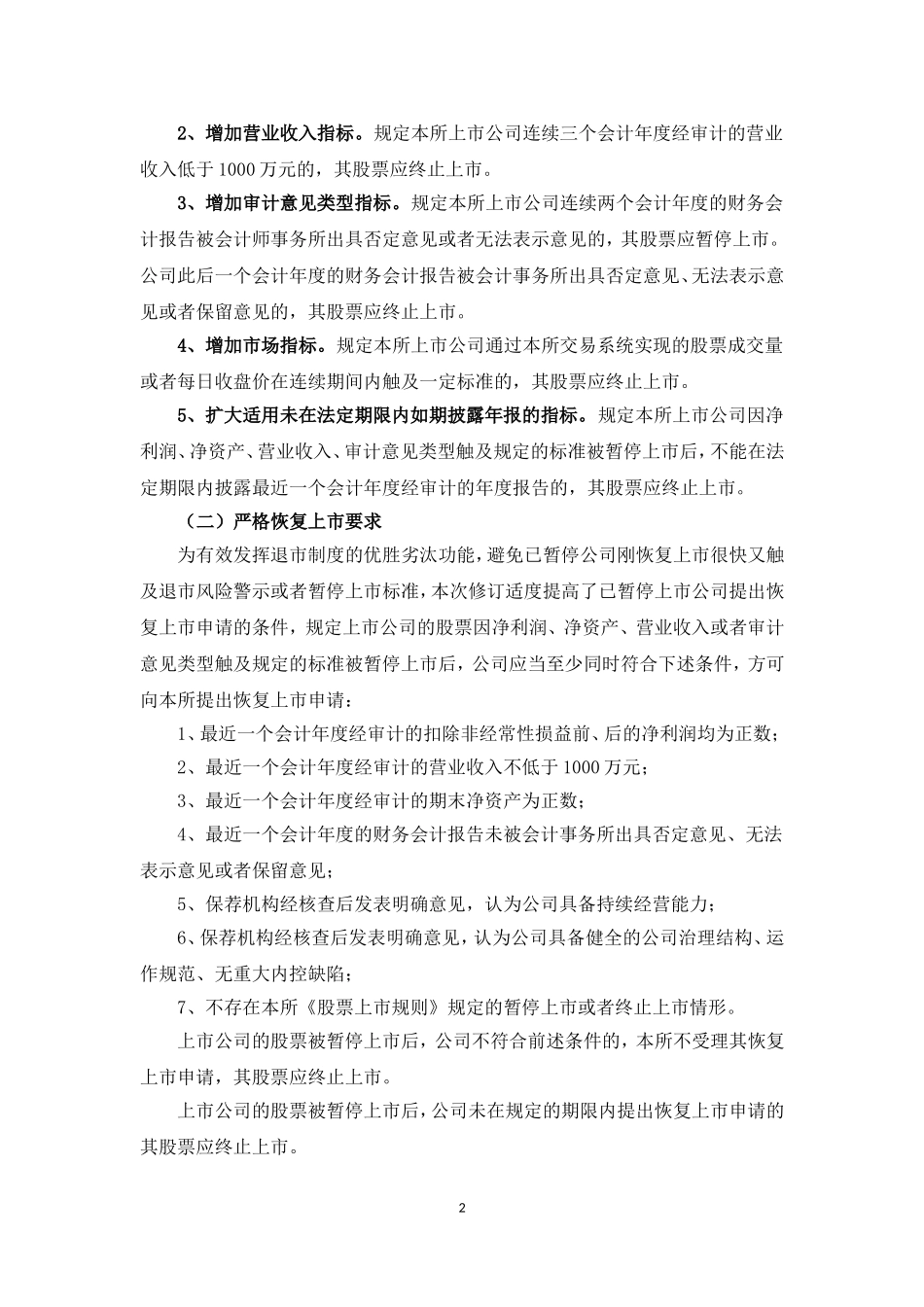 《上海证券交易所股票上市规则（2012修订）》的修订说明_第2页