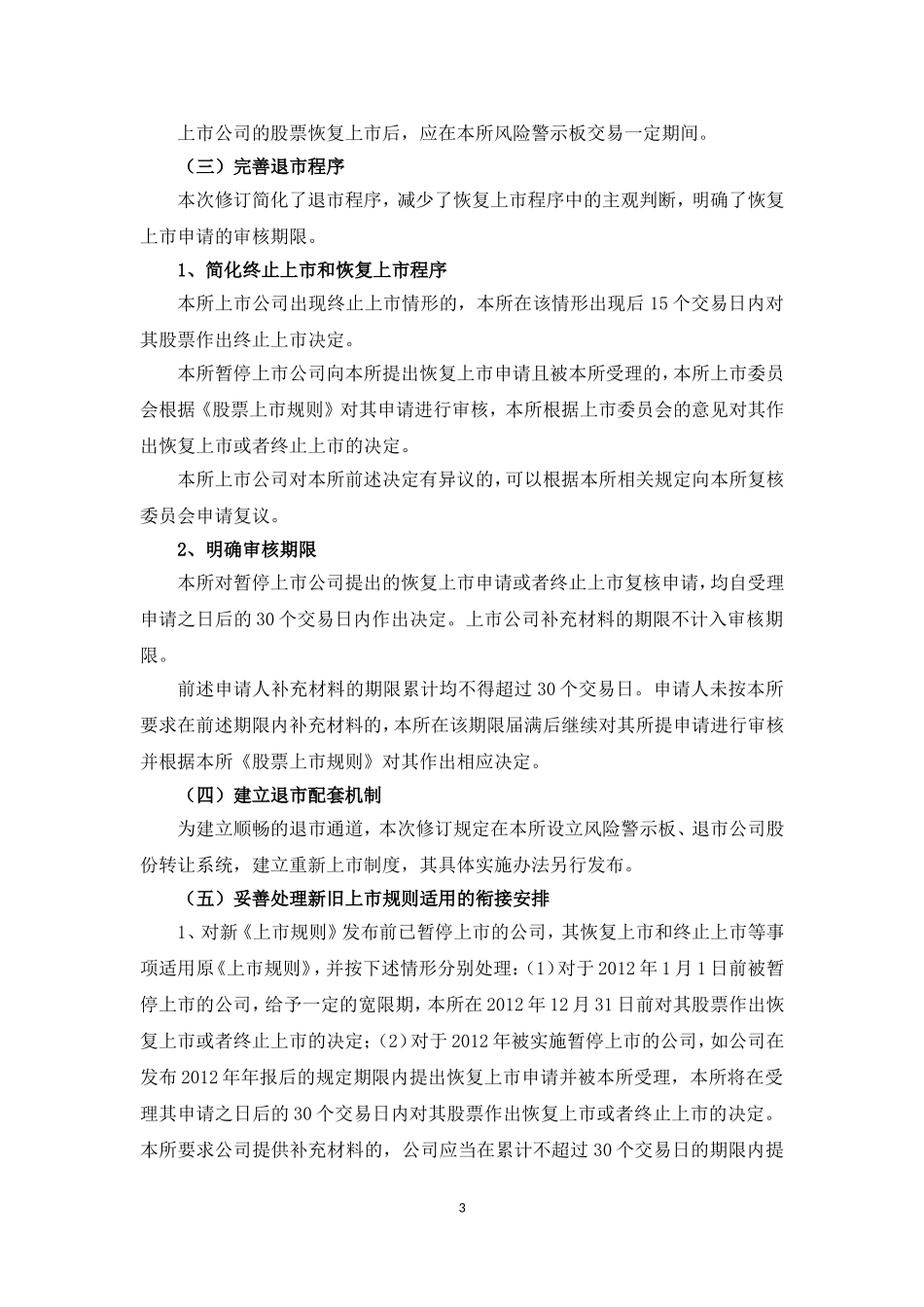 《上海证券交易所股票上市规则（2012修订）》的修订说明_第3页