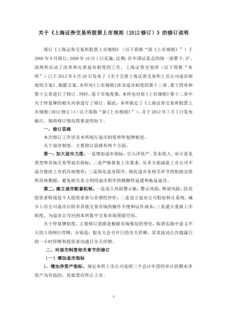 《上海证券交易所股票上市规则（2012修订）》的修订说明