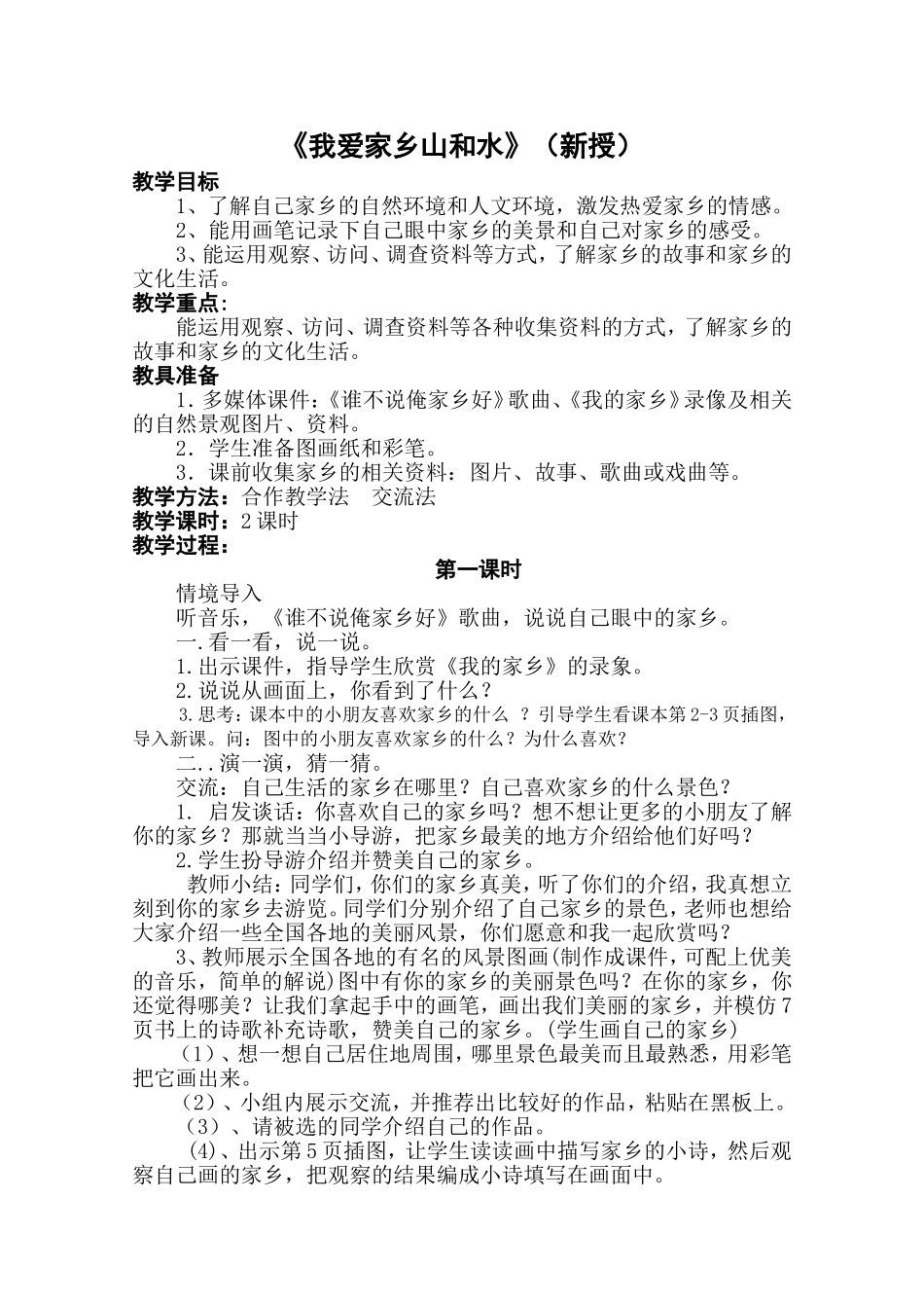 《我爱家乡山和水》（新授）教学设计_第1页