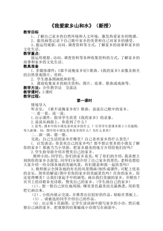 《我爱家乡山和水》（新授）教学设计