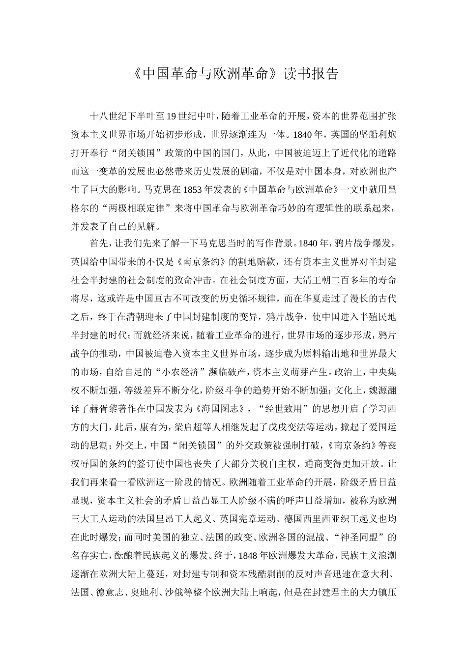 《中国革命与欧洲革命》读书报告_第1页
