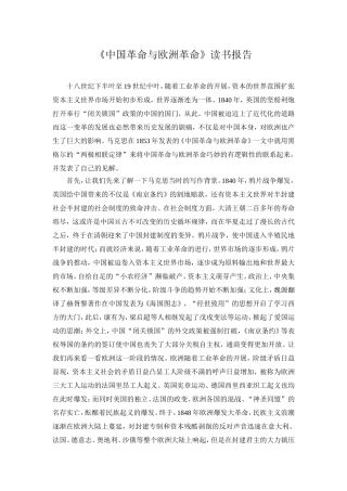 《中国革命与欧洲革命》读书报告