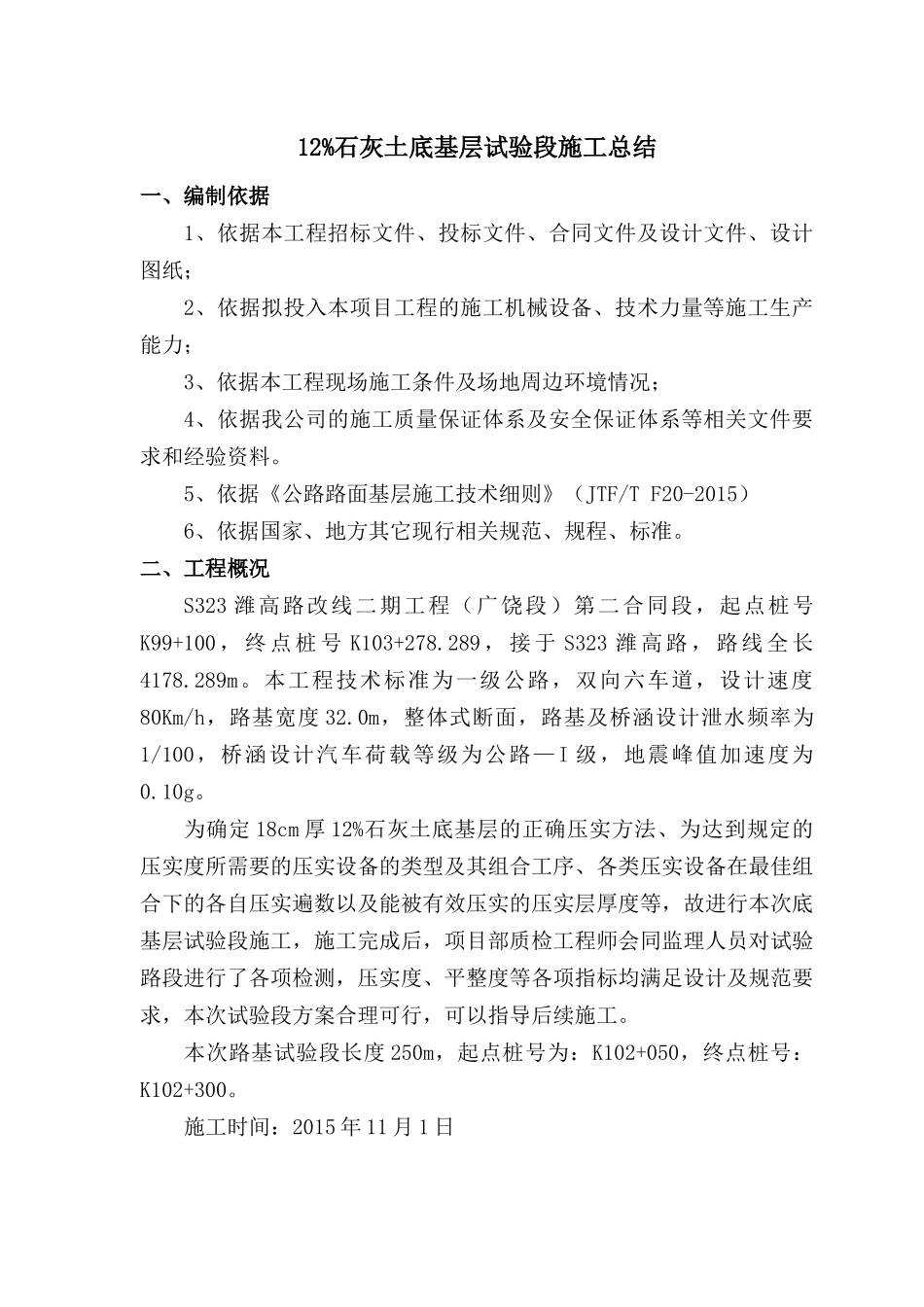 12%石灰土底基层试验段施工总结_第1页