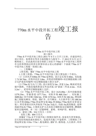 770m水平中段开拓工程竣工报告