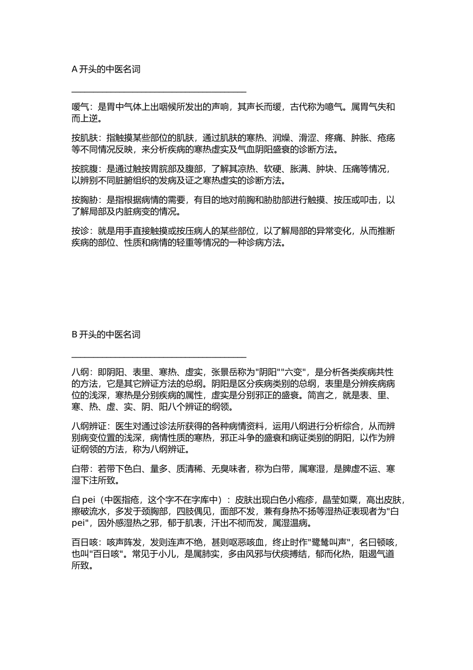 A开头的中医名词_第1页