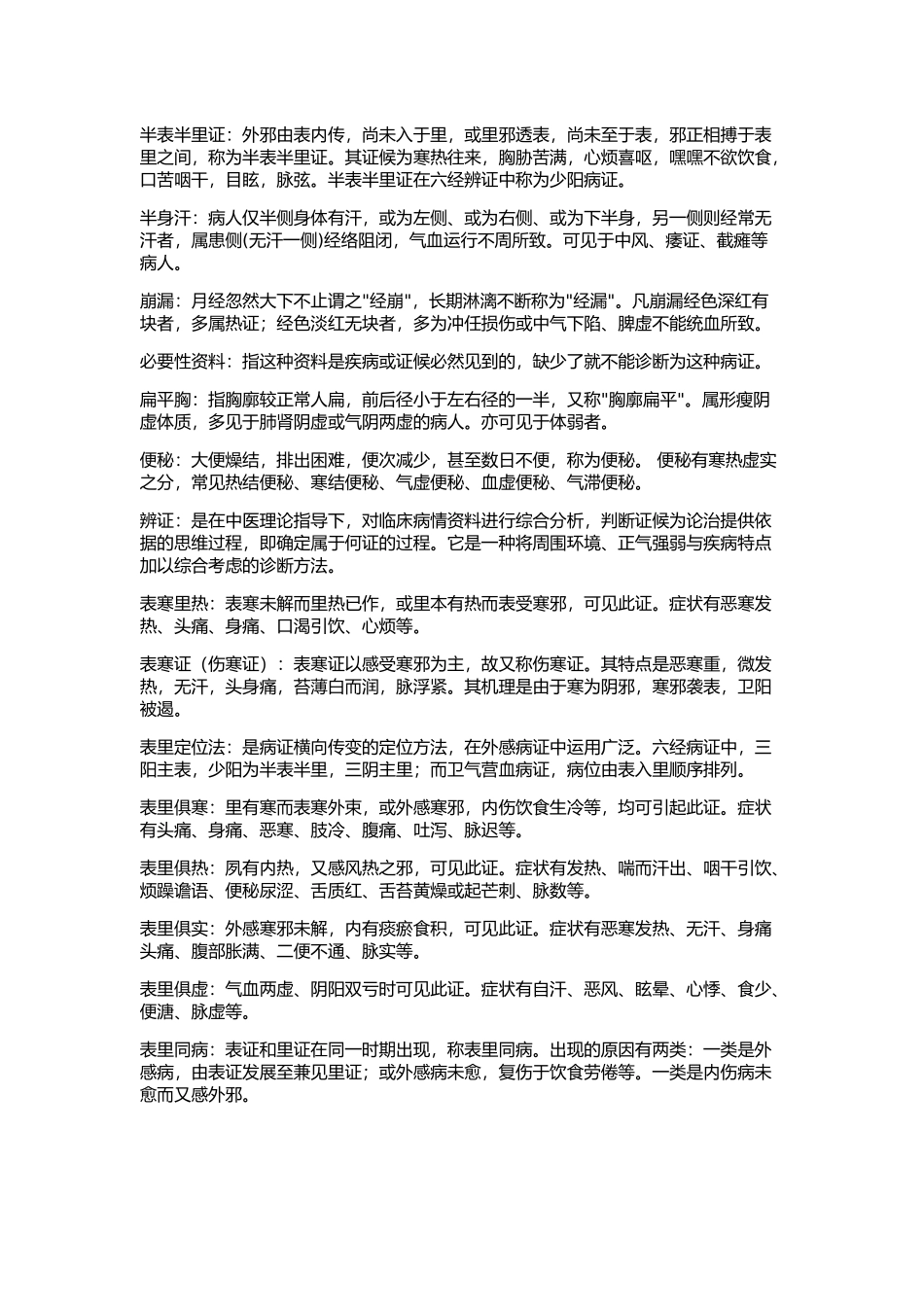 A开头的中医名词_第2页