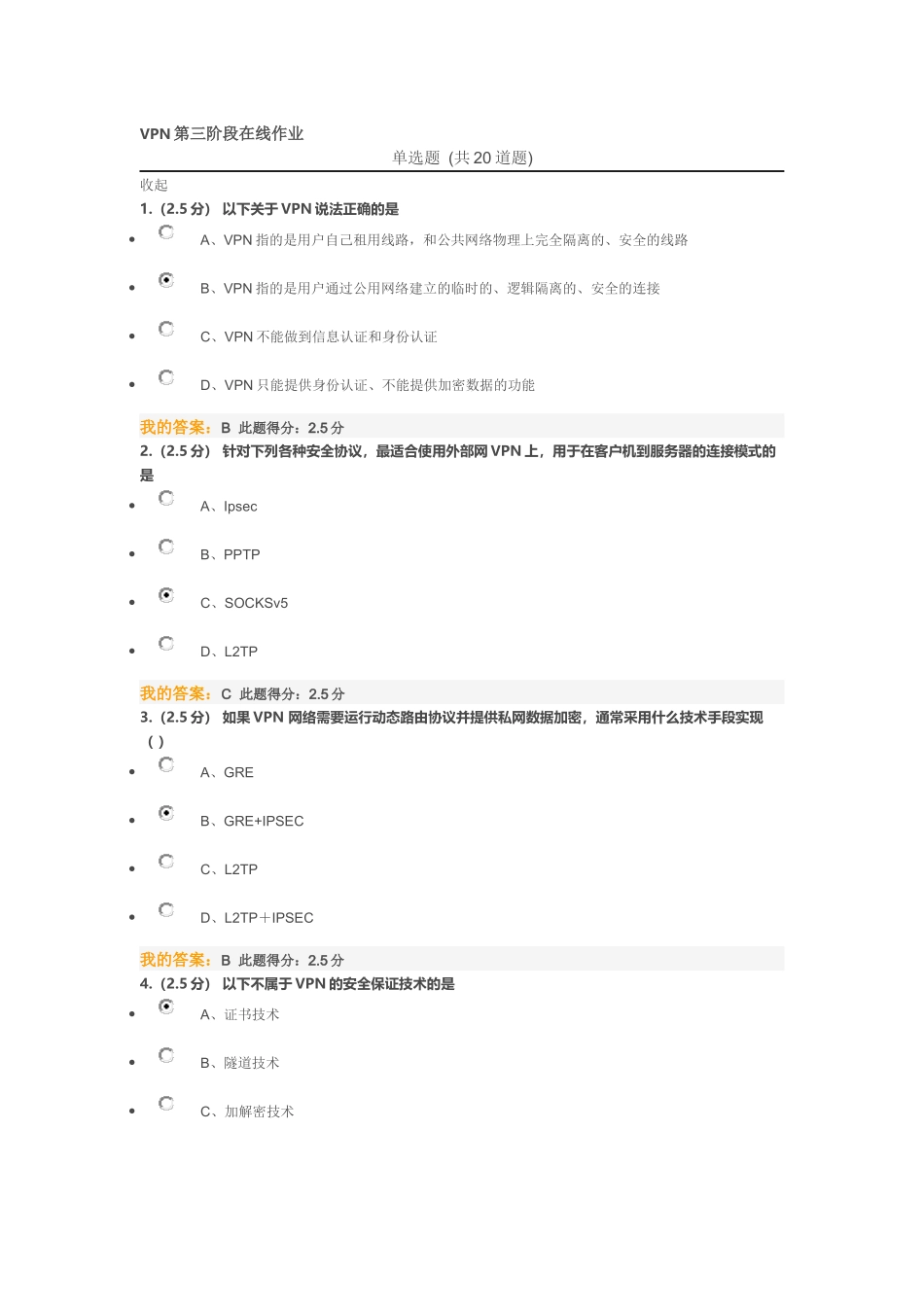 VPN第三阶段在线作业测试题_第1页