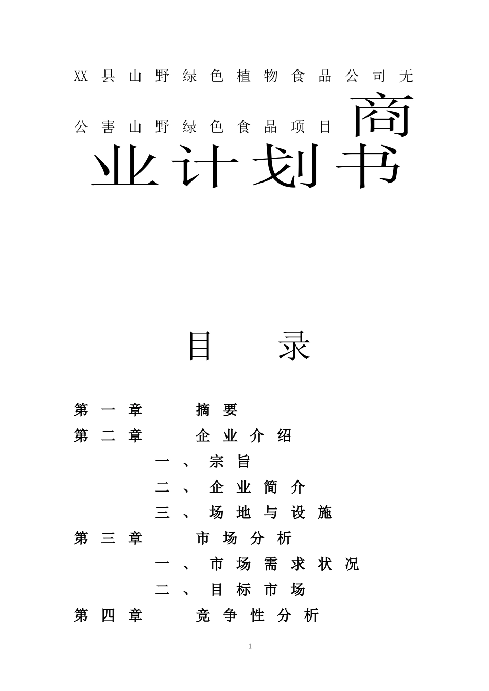 XX县山野绿色植物食品公司无公害山野绿色食品项目商业计划书_第1页