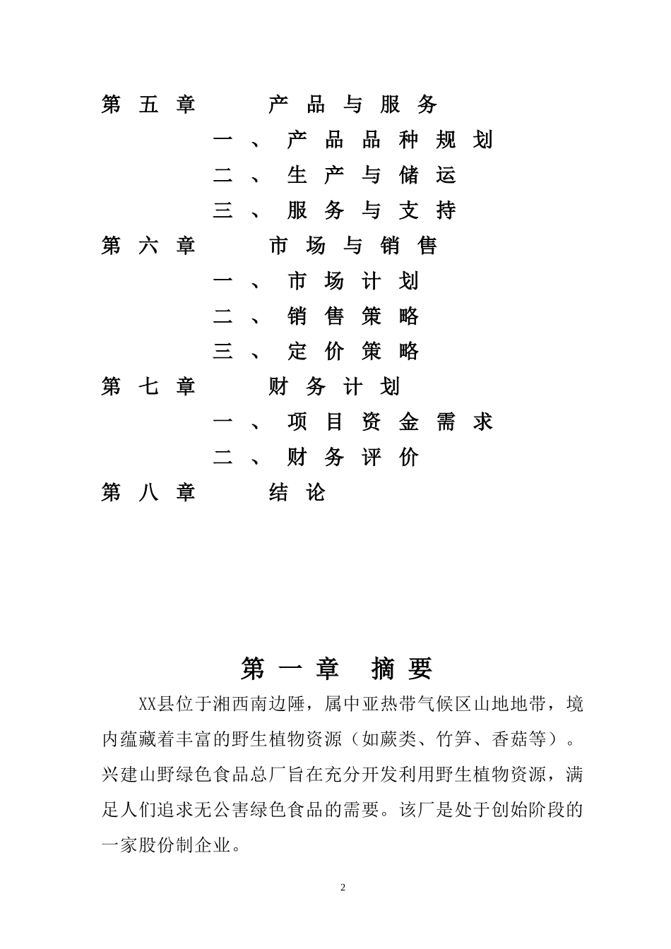 XX县山野绿色植物食品公司无公害山野绿色食品项目商业计划书_第2页