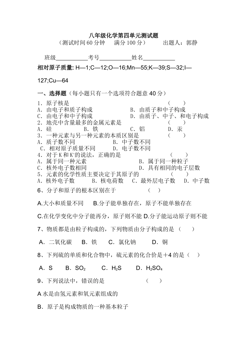 八年级化学第四单元测试题_第1页