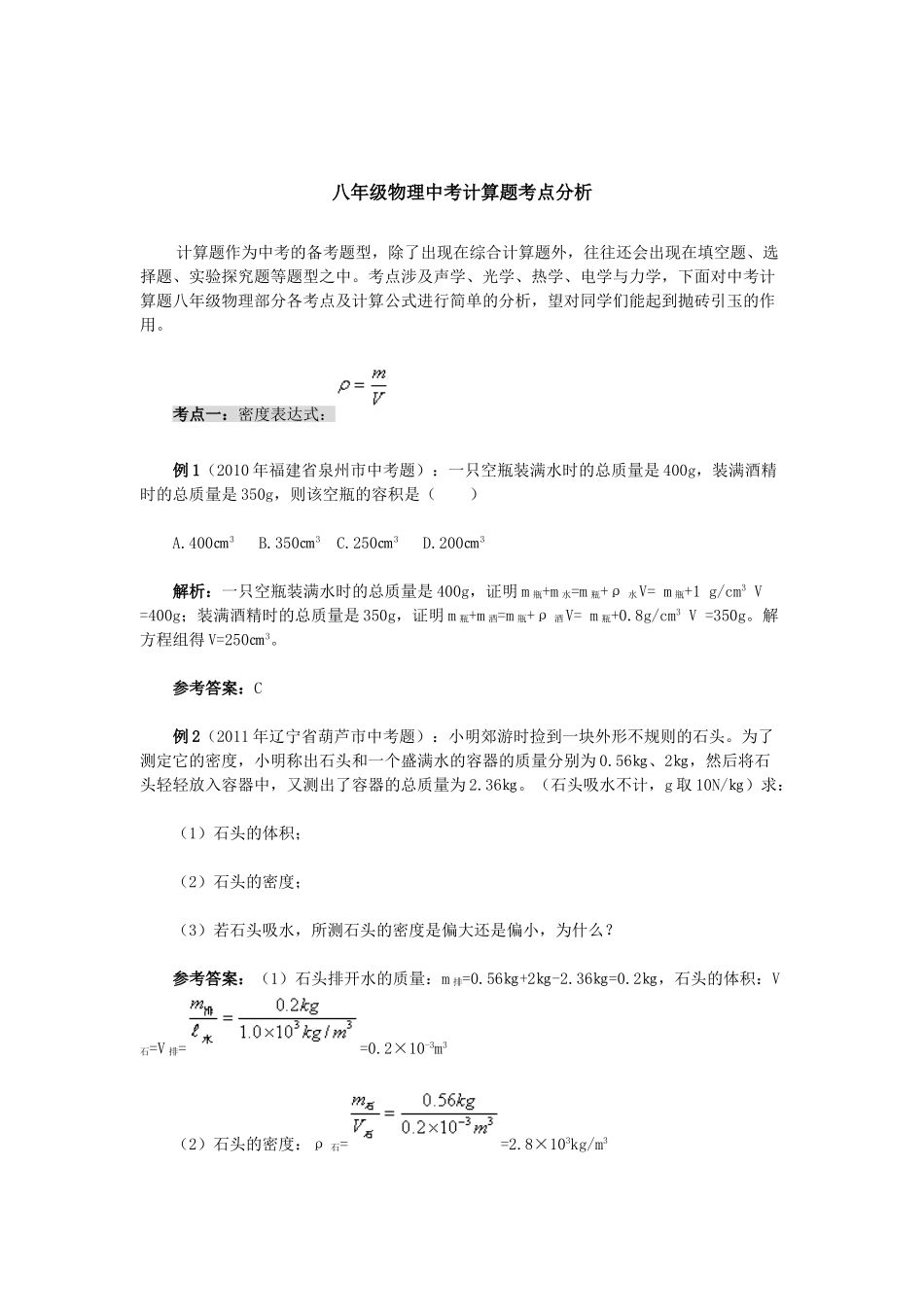 八年级物理中考计算题考点分析_第1页