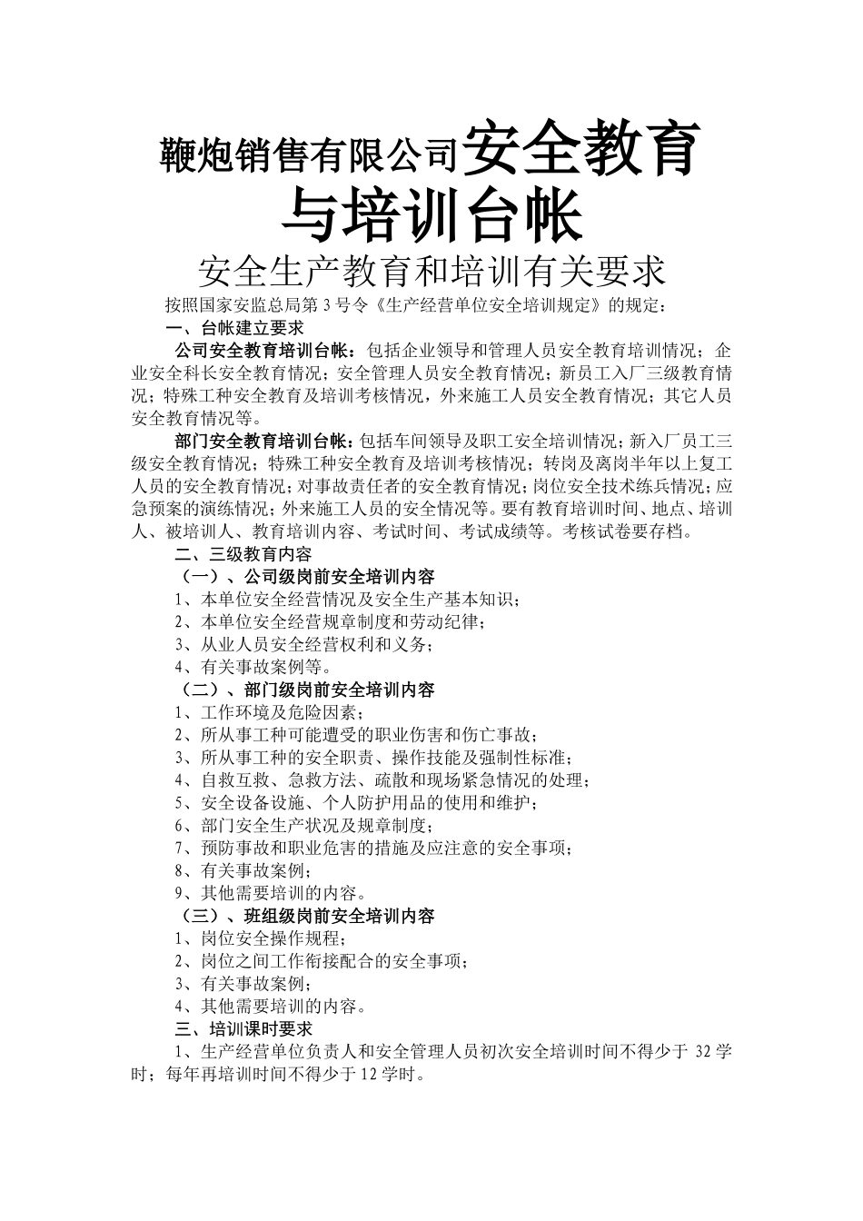 鞭炮销售有限公司安全教育与培训台帐_第1页
