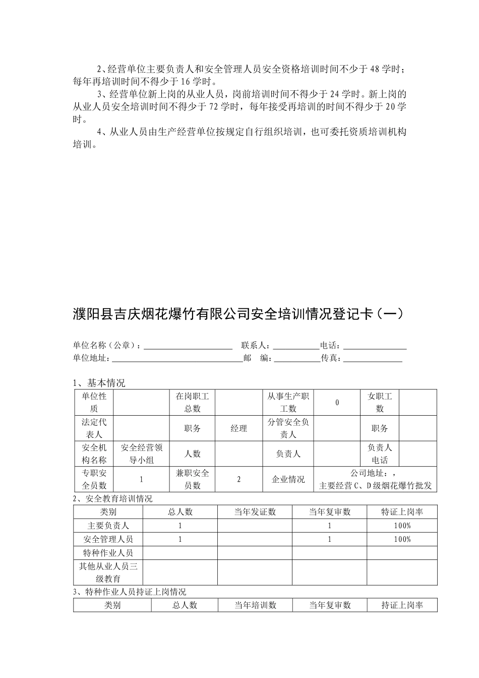 鞭炮销售有限公司安全教育与培训台帐_第2页