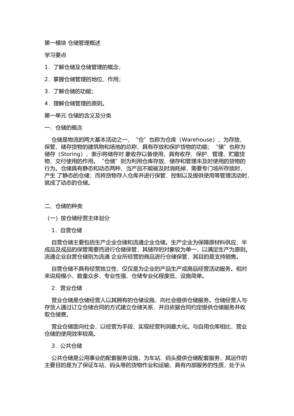 仓储管理知识点梳理汇总_第1页