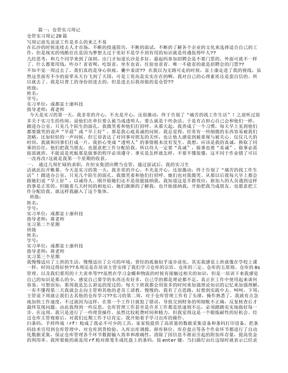 仓管实习周记梳理汇总_第1页