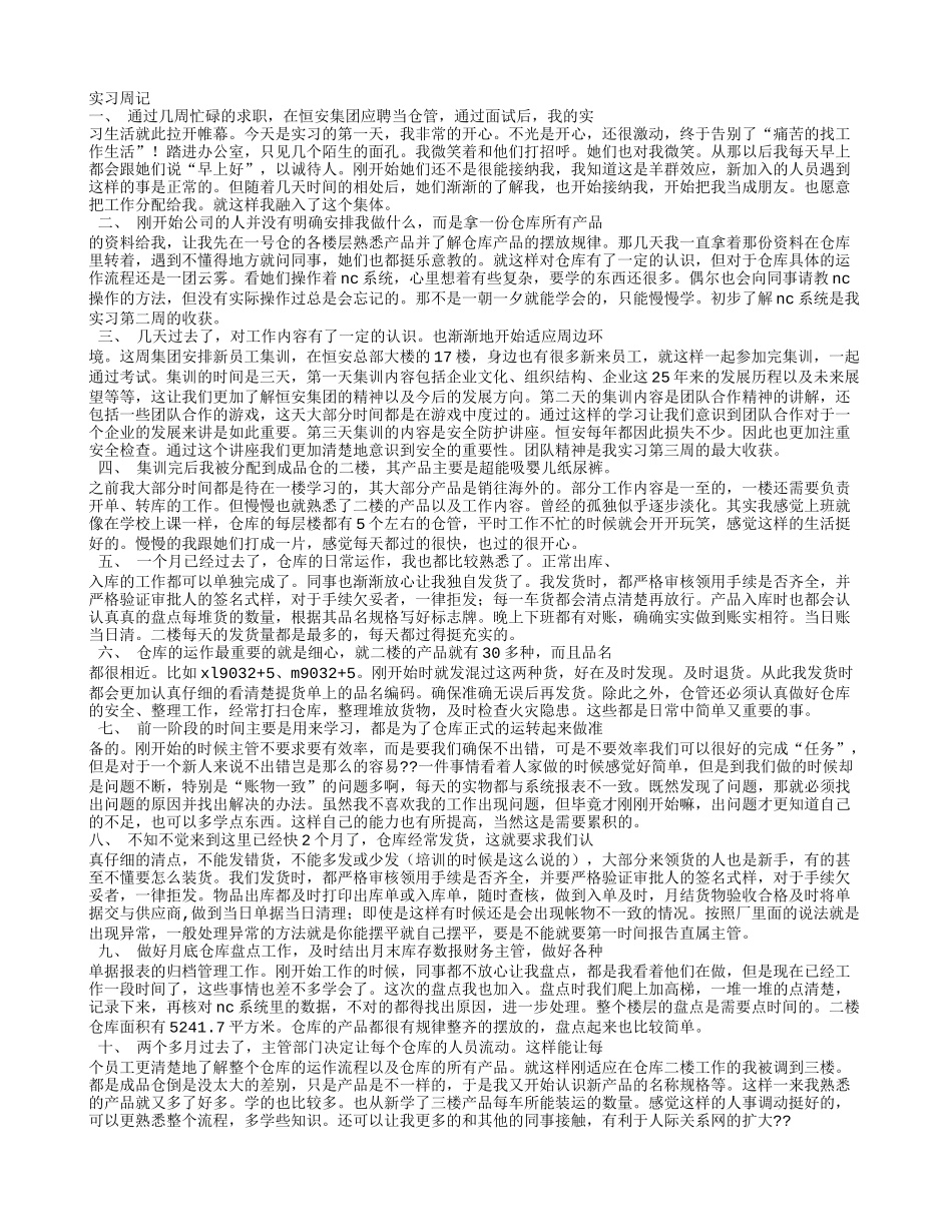 仓管实习周记梳理汇总_第3页