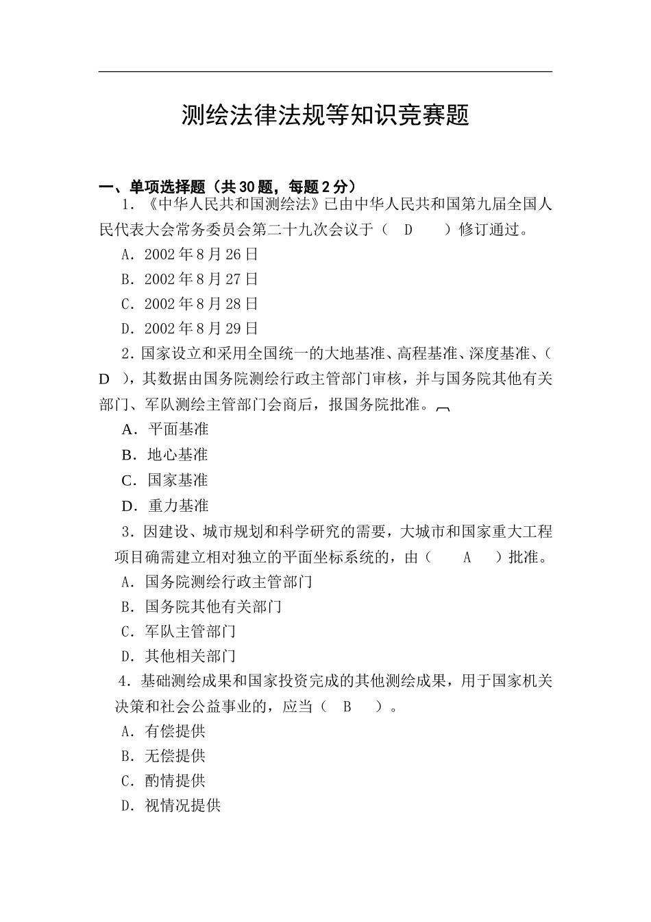 测绘法律法规等知识竞赛题_第1页