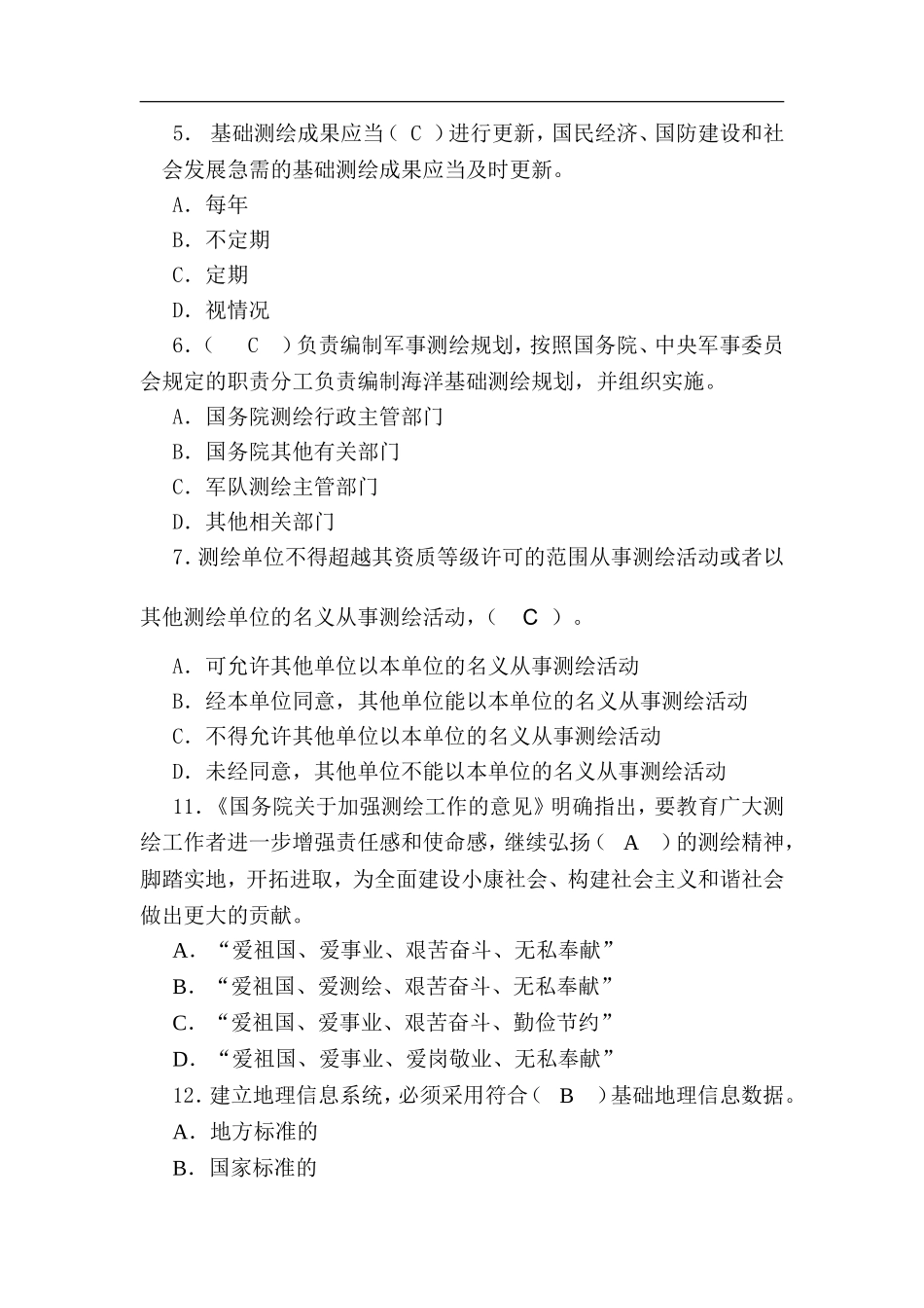 测绘法律法规等知识竞赛题_第2页