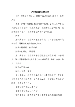 产科腹部四步触诊法