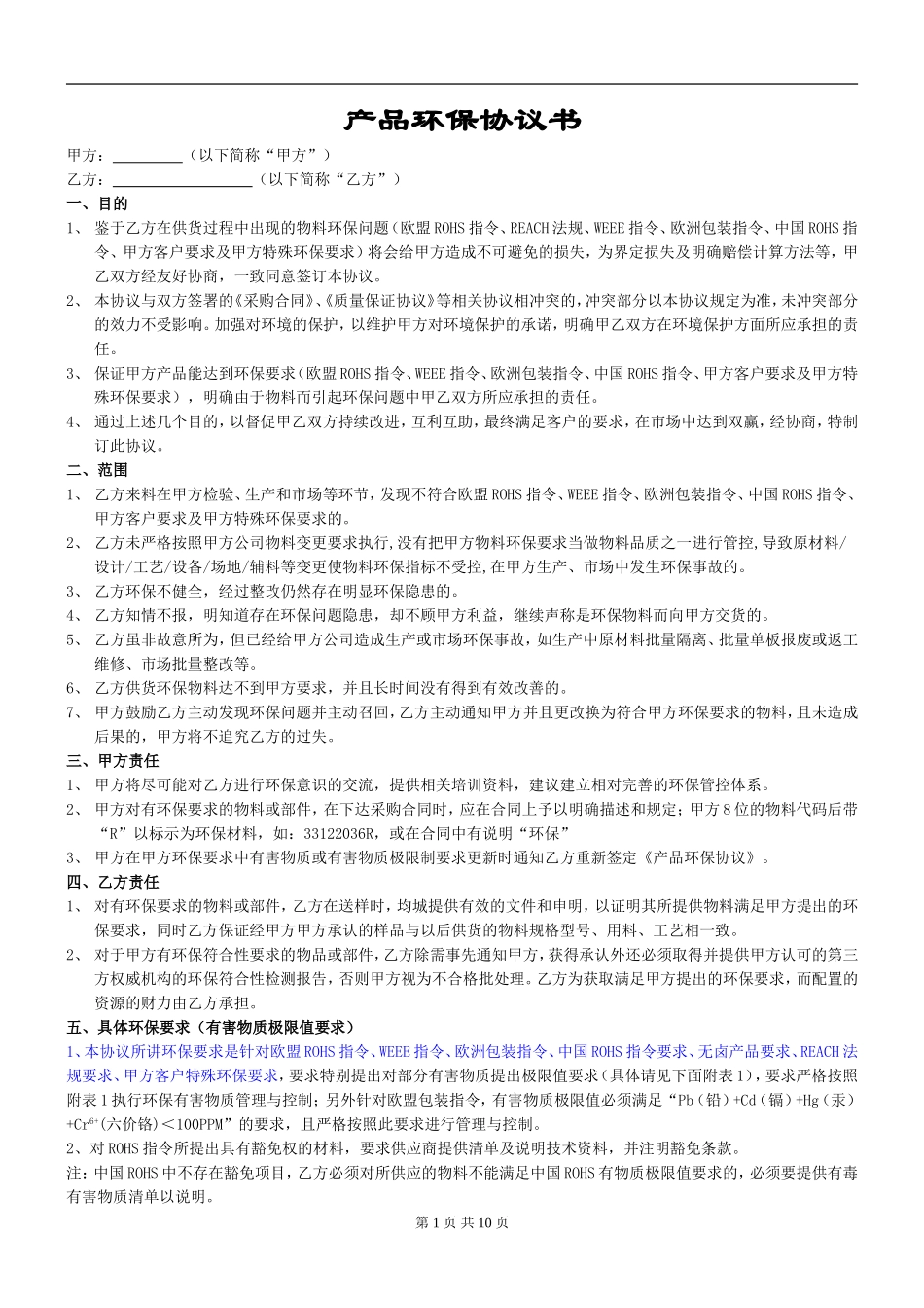 产品环保协议书_第1页