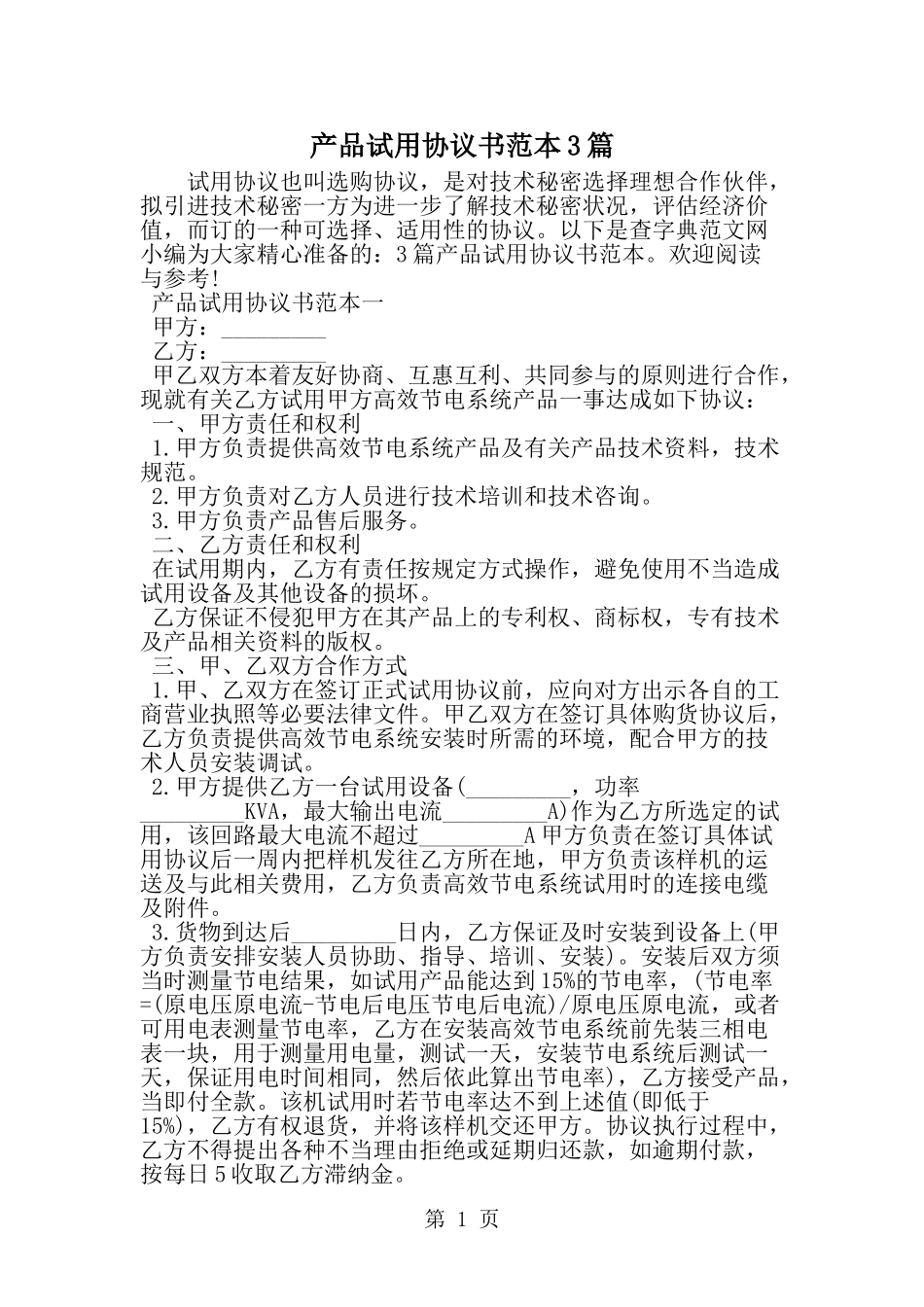 产品试用协议书范本3篇_第1页