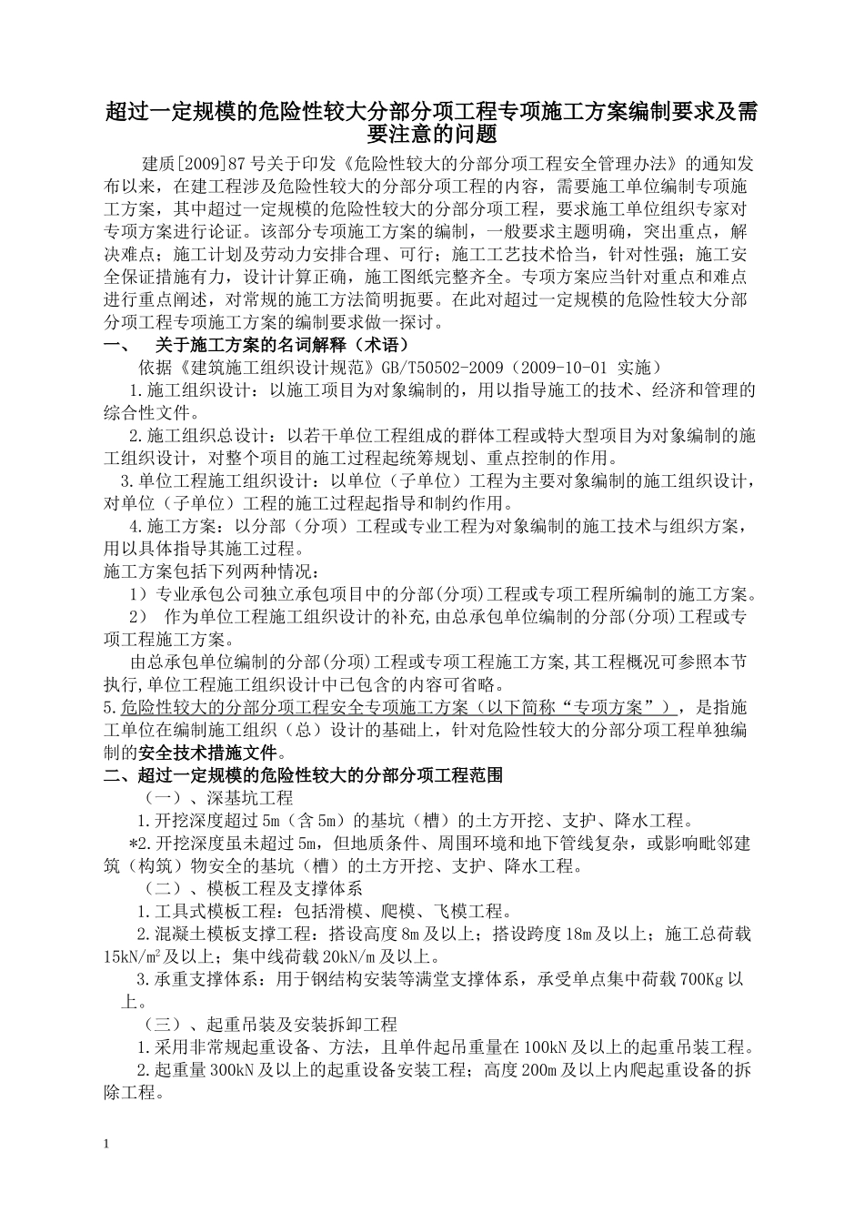 超过一定规模的危险性较大分部分项工程专项施工方案编制要求及需要注意的问题_第1页
