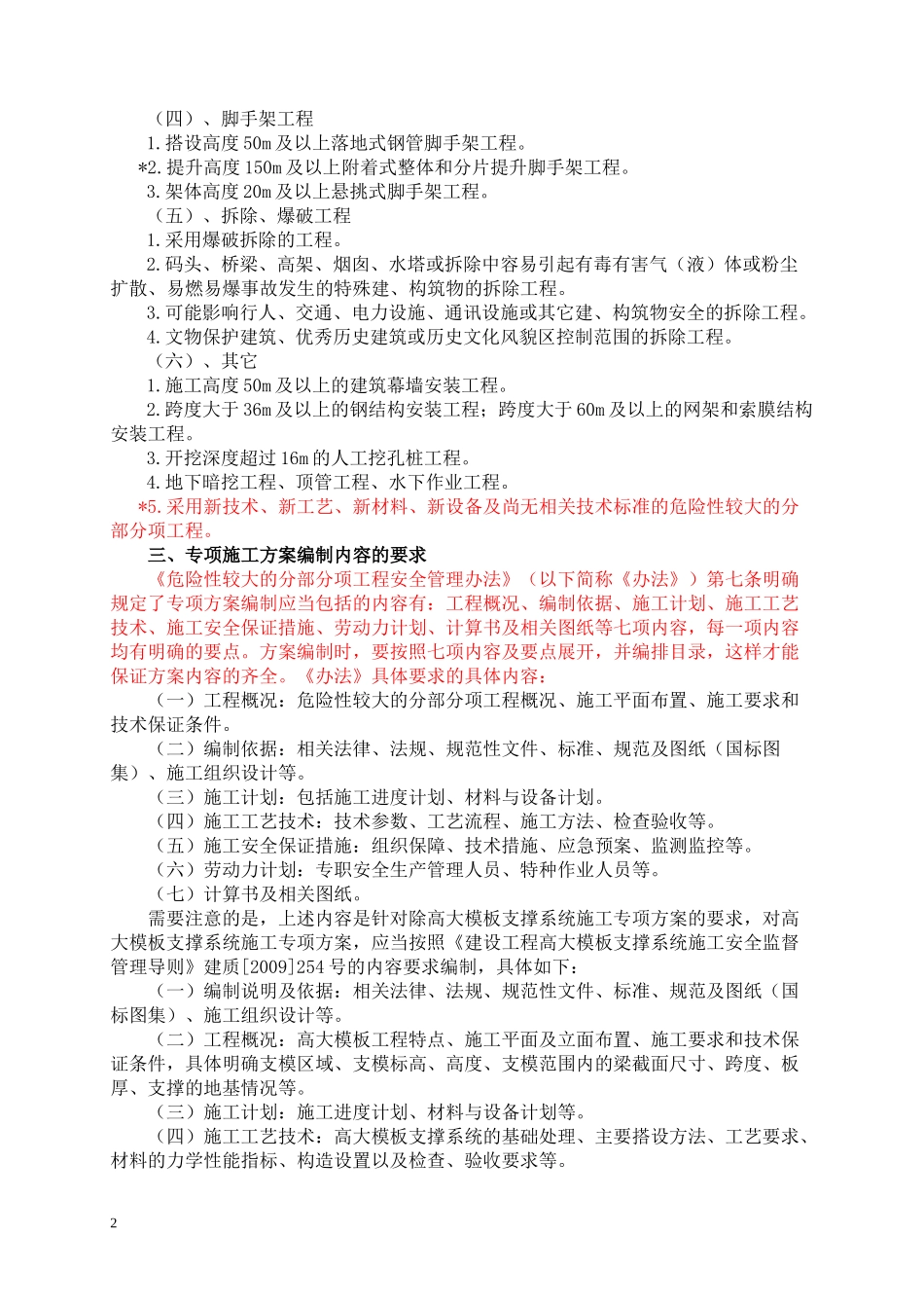 超过一定规模的危险性较大分部分项工程专项施工方案编制要求及需要注意的问题_第2页