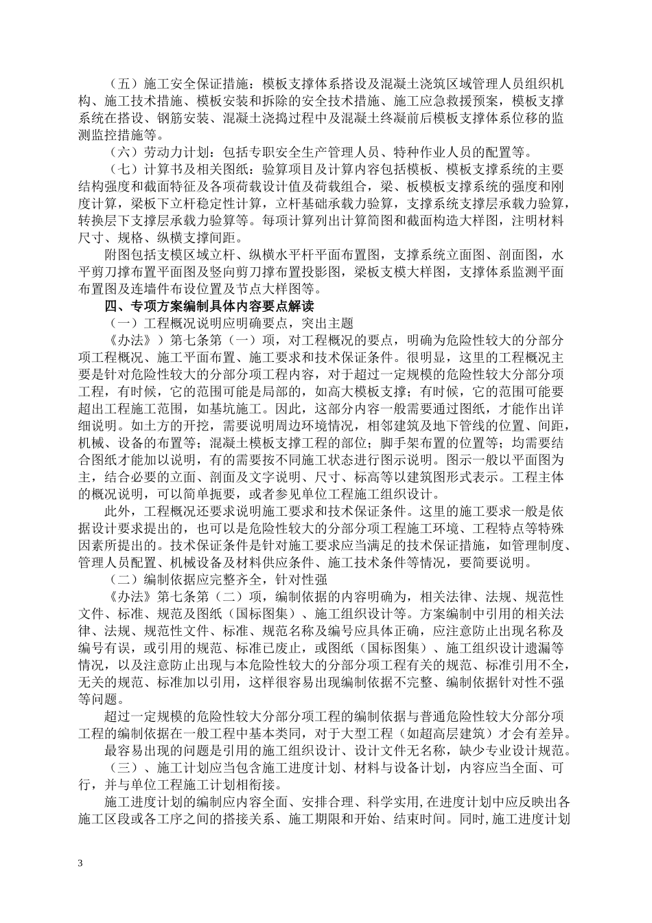 超过一定规模的危险性较大分部分项工程专项施工方案编制要求及需要注意的问题_第3页